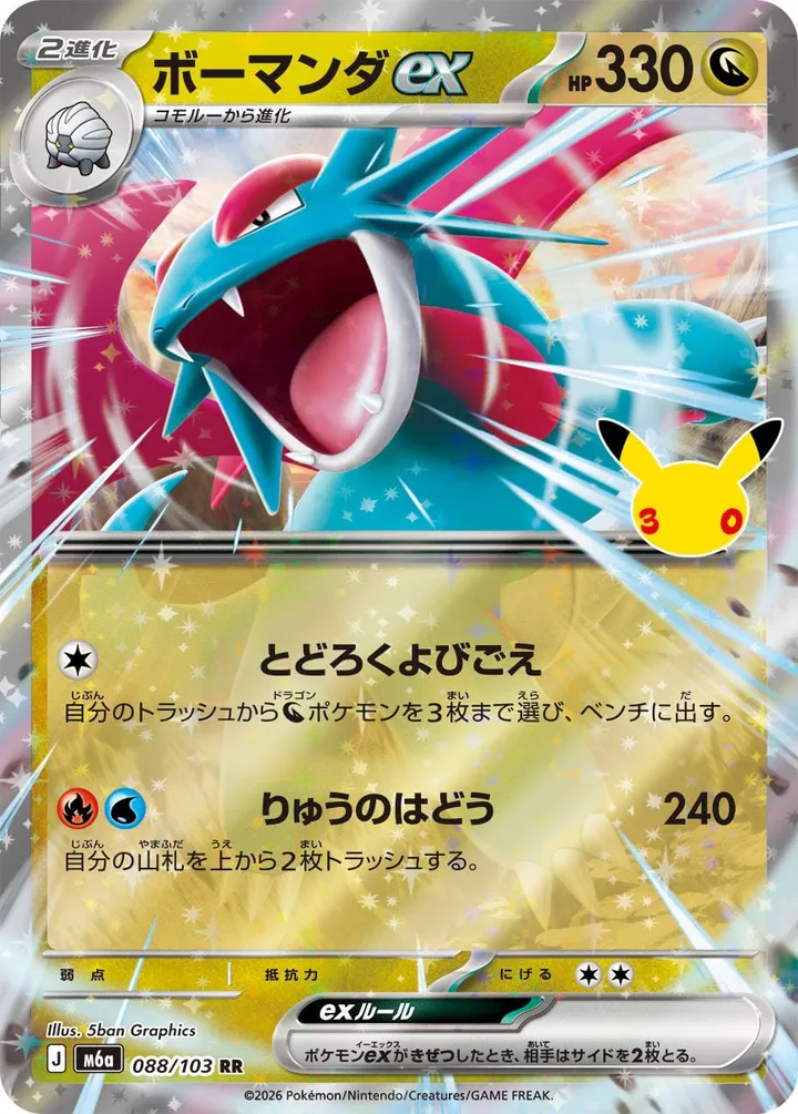 30th CELEBRATION 일본판 ボーマンダex 88 카드 앞면