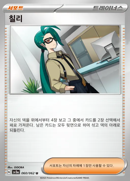 레이징서프 韓国語版 칠리 60 カード表面