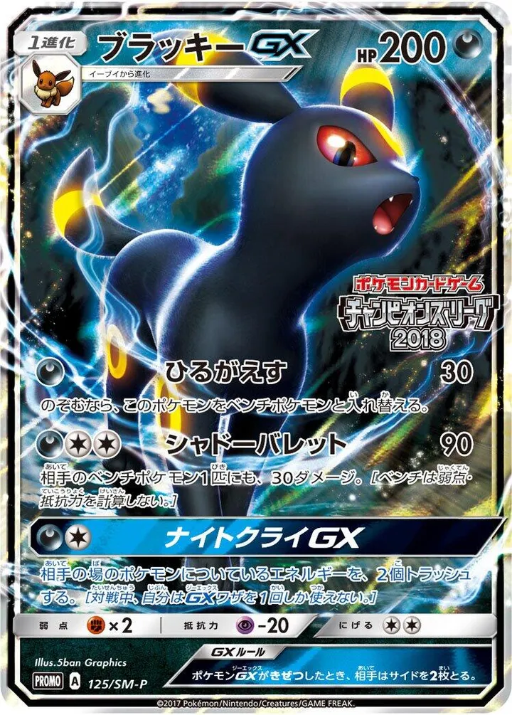 SM-Pプロモーションカード 일본판 ブラッキーGX 125 카드 앞면