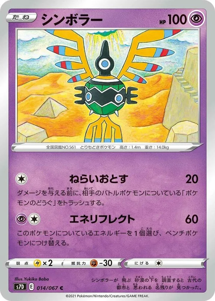 Front of Sigilyph 14, 摩天パーフェクト Japanese