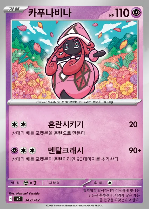 Front of 카푸나비나 342, MEGA 「스타트 덱 100 배틀컬렉션」 Korean
