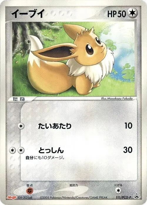 Front of Eevee 111, PCG-Pプロモーションカード Japanese