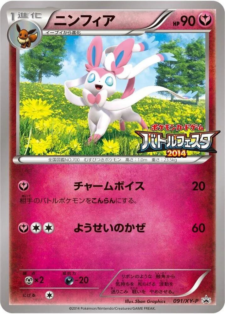 Front of Sylveon 91, XY-Pプロモーションカード Japanese