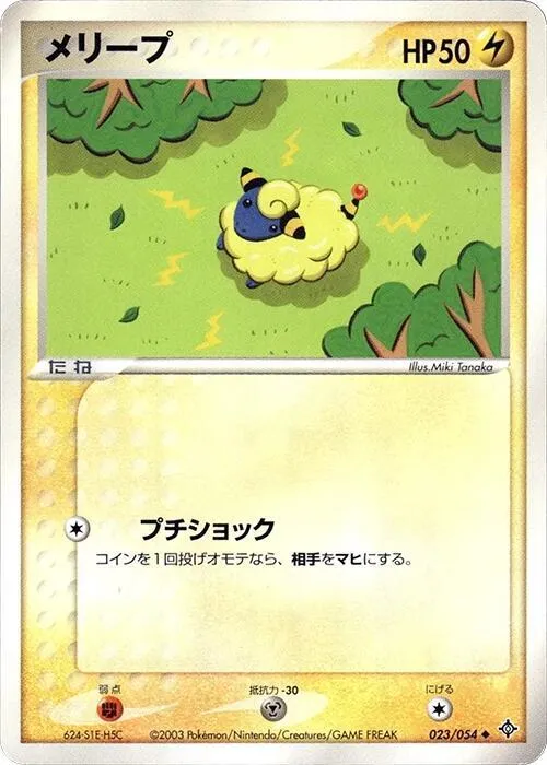 Front of Mareep 23, 天空の覇者 Japanese