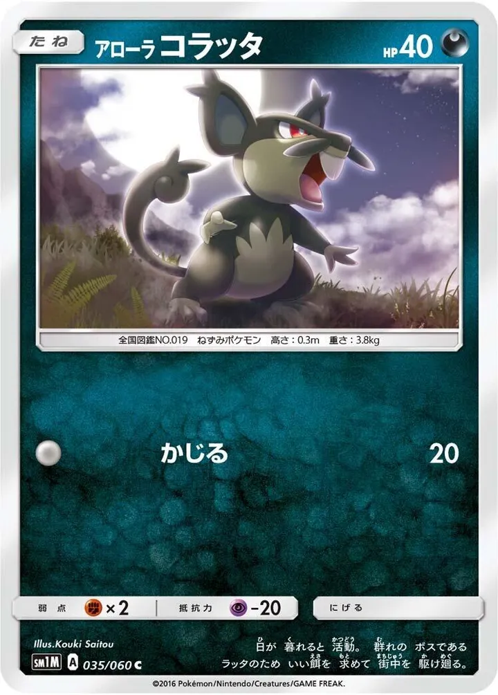 Front of Alolan Rattata 35, コレクション ムーン Japanese