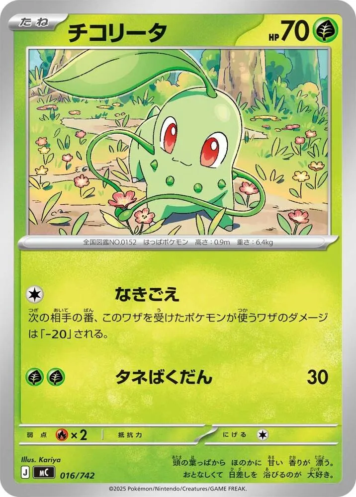Front of Chikorita 16, スタートデッキ100 バトルコレクション Japanese