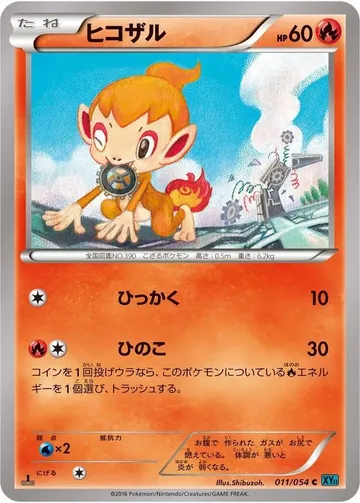 ヒコザル 11 ¥308