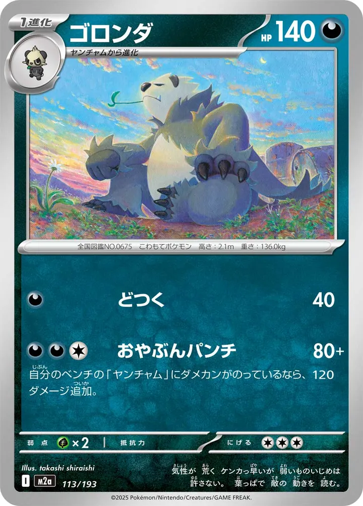 Front of Pangoro 113, MEGAドリームex Japanese