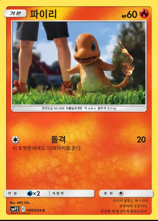 썬&문 영화 스페셜 팩 「명탐정 피카츄」 韓国語版 파이리 5 カード表面