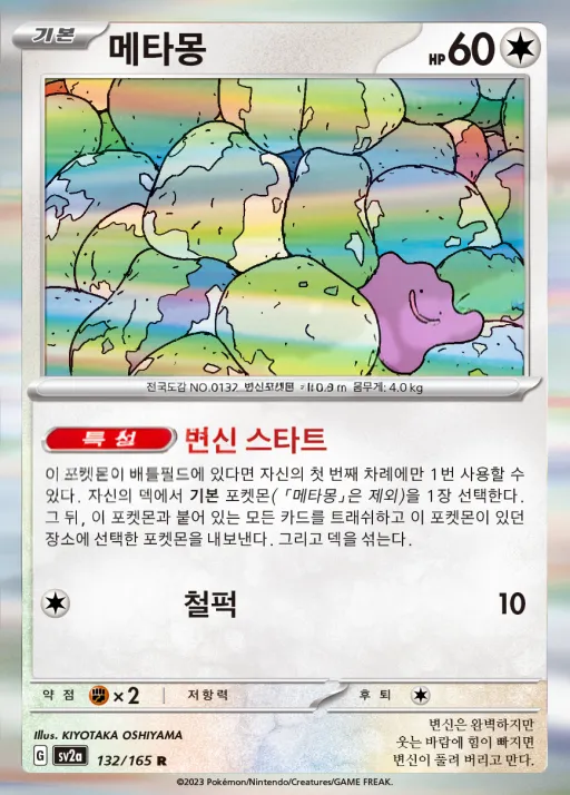 포켓몬 카드 151 韓国語版 메타몽 132 カード表面