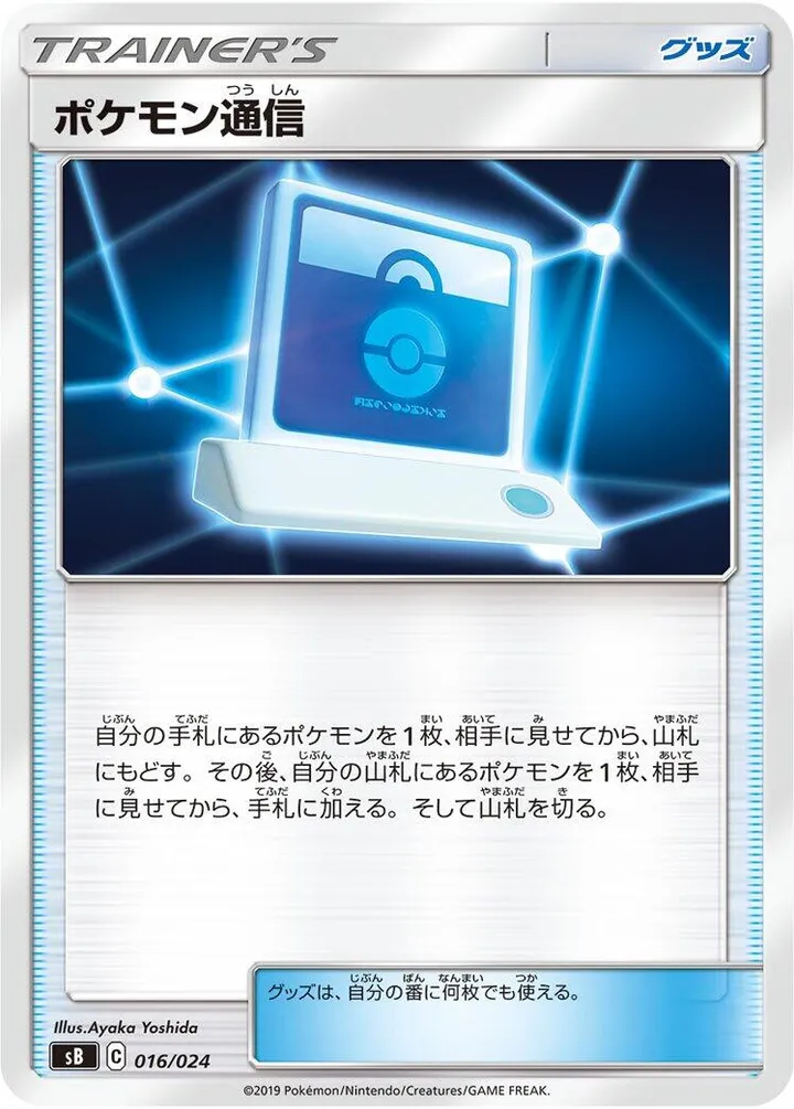 Front of Pokémon Communication 16, プレミアムトレーナーボックス ソード&シールド Japanese
