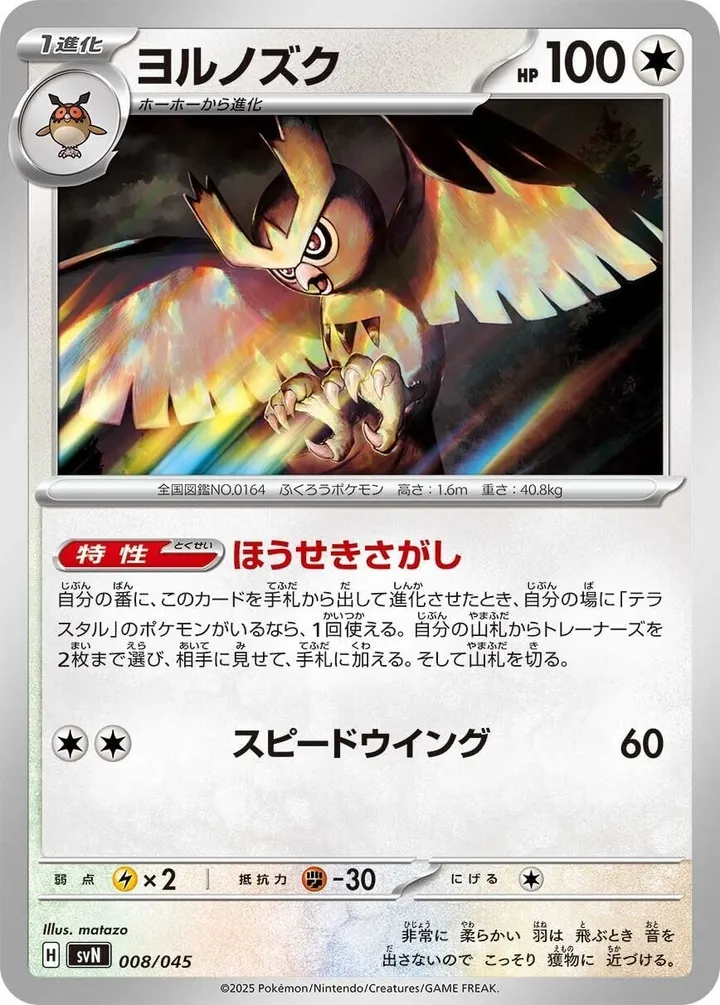 Front of Noctowl 8, デッキビルドBOX「バトルパートナーズ」 Japanese