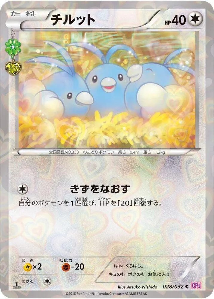 ポケキュンコレクション 일본판 チルット 28 카드 앞면