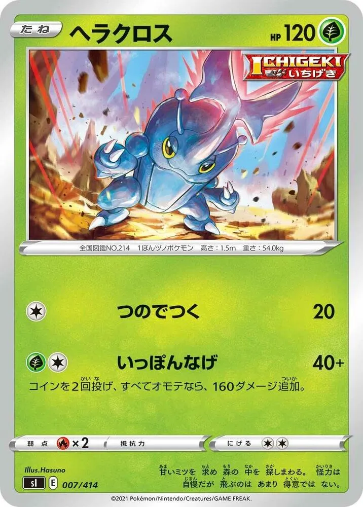 スタートデッキ100 일본판 ヘラクロス 7 카드 앞면