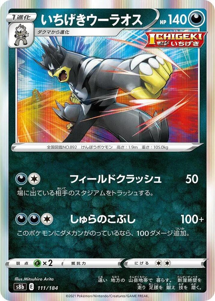 Front of Single Strike Urshifu 111, VMAXクライマックス Japanese
