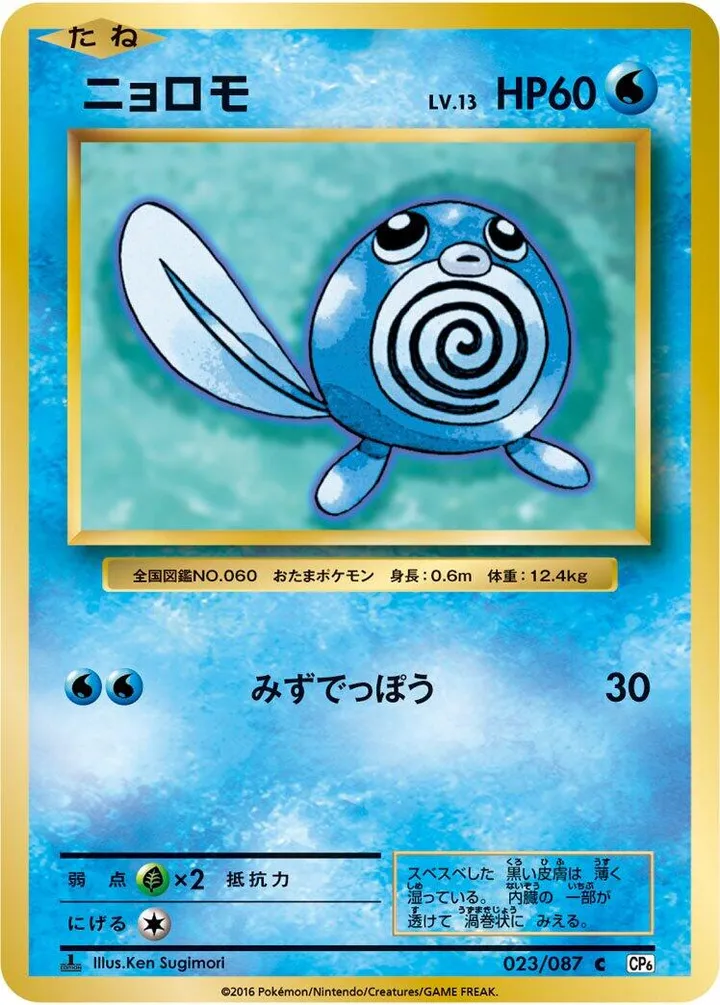 Front of Poliwag 23, ポケットモンスターカードゲーム 拡張パック 20th Anniversary Japanese