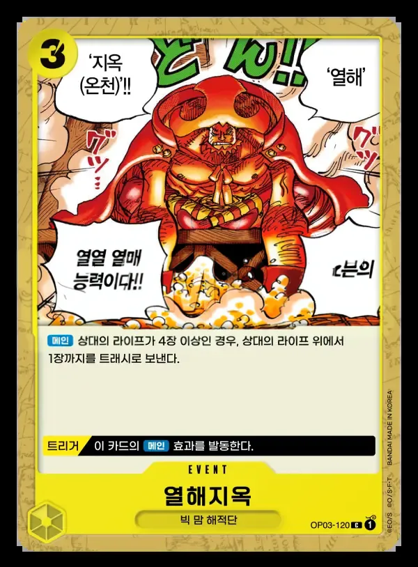 Front of 열해지옥 OP03-120, 강대한 적 Korean