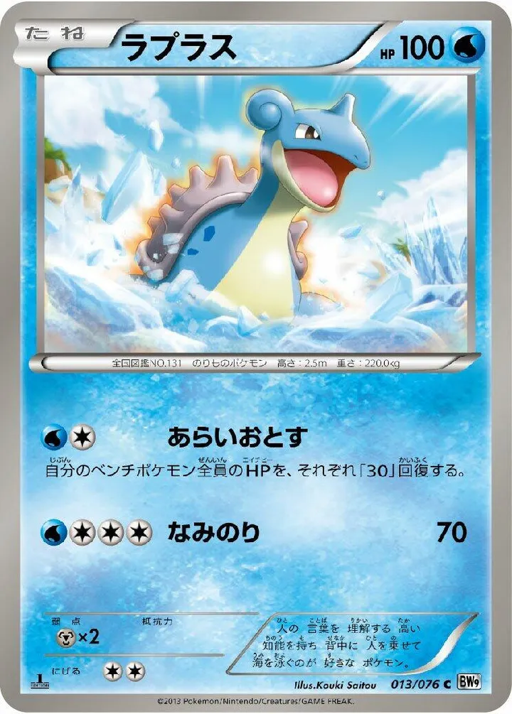 Front of Lapras 13, メガロキャノン Japanese