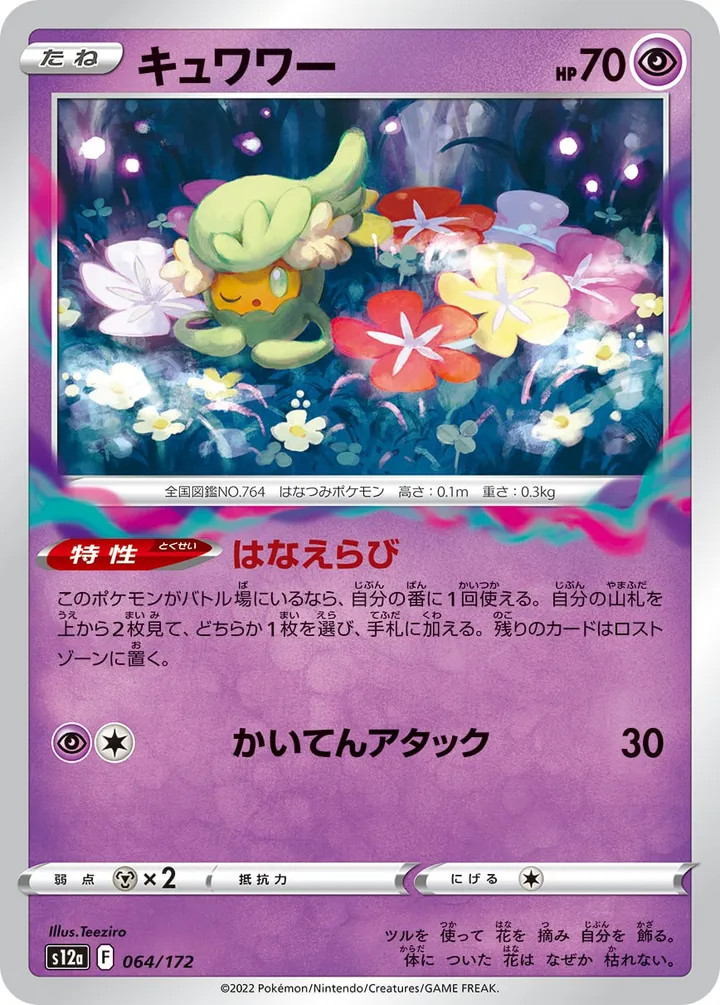 Front of Comfey 64, VSTARユニバース Japanese