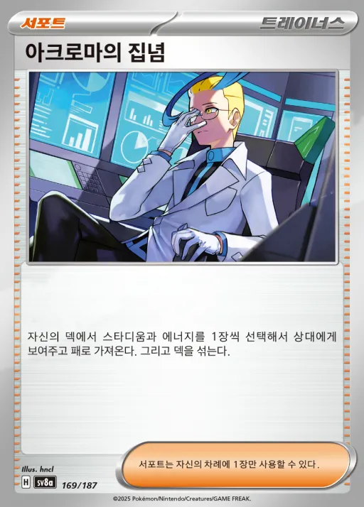 테라스탈 페스타 ex 韓国語版 아크로마의 집념 169 カード表面
