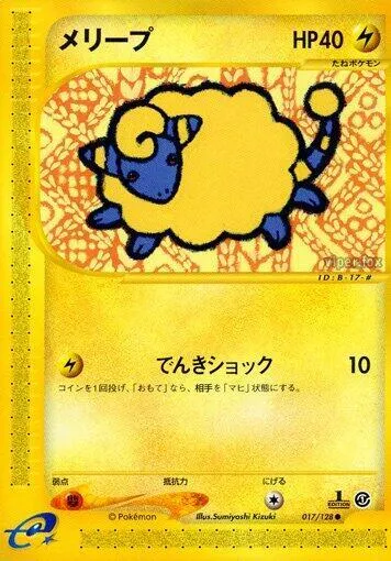 Front of Mareep 17, 基本拡張パック Japanese