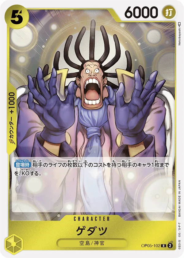 Front of ゲダツ OP05-102 · Reprint, 新時代の主役 Japanese