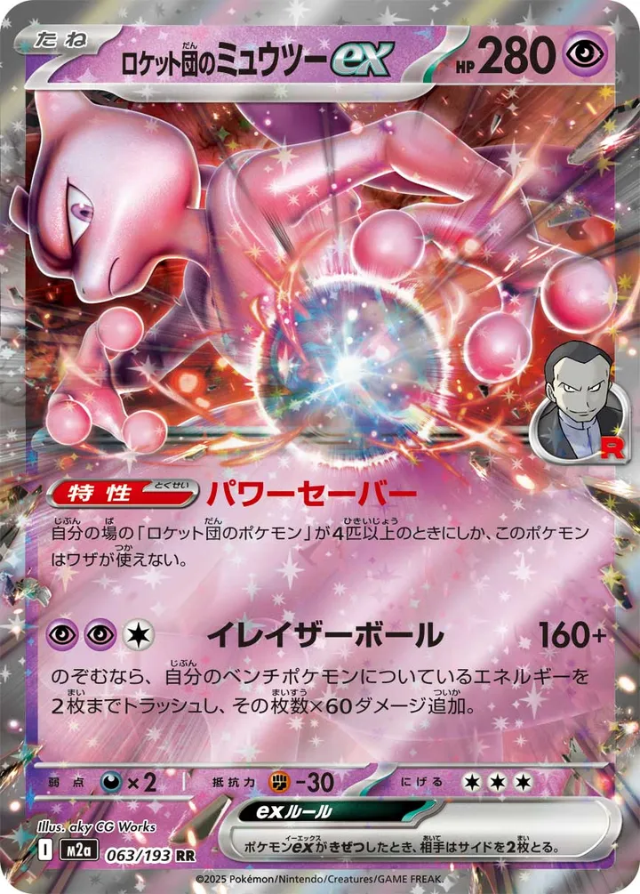 MEGAドリームex 일본판 ロケット団のミュウツーex 63 카드 앞면
