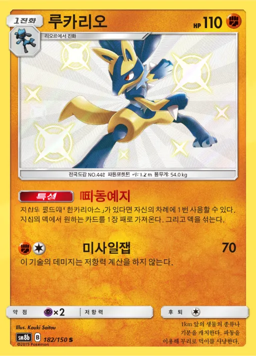 Front of 루카리오 182, GX 울트라샤이니 Korean