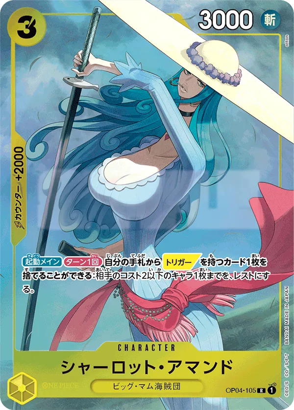 Front of シャーロット・アマンド OP04-105 · Parallel 2, 謀略の王国 Japanese