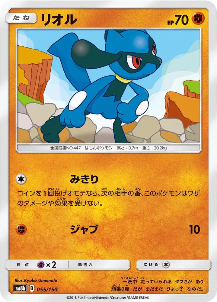 Front of Riolu 55, GXウルトラシャイニー Japanese