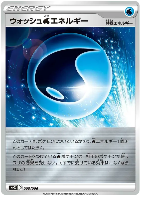 Front of Wash W Energy 5, ジャンボパックセット「白銀のランス&漆黒のガイスト」 Japanese