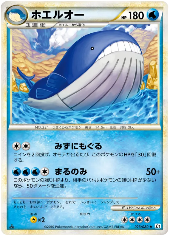 Front of Wailord 23, 頂上大激突 Japanese