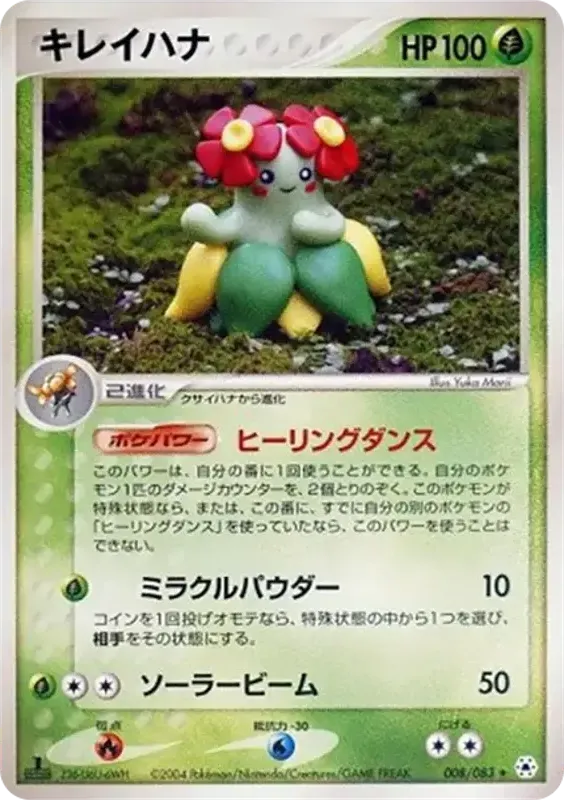 Front of Bellossom 8, とかれた封印 Japanese