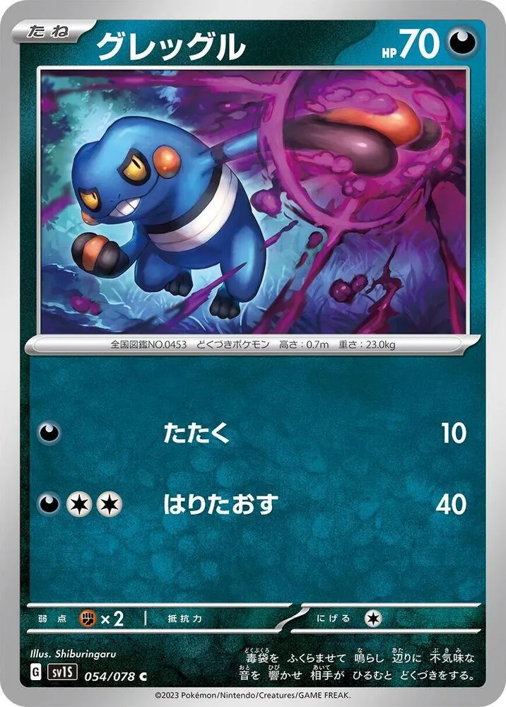 スカーレットex 일본판 グレッグル 54 카드 앞면
