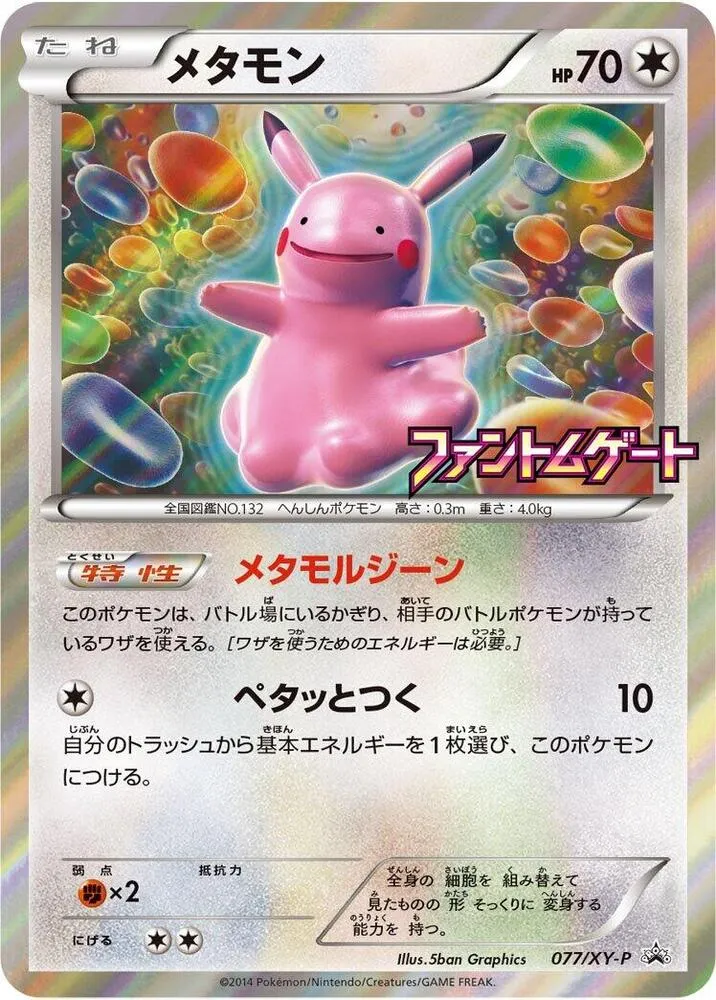 Front of Ditto 77, XY-Pプロモーションカード Japanese