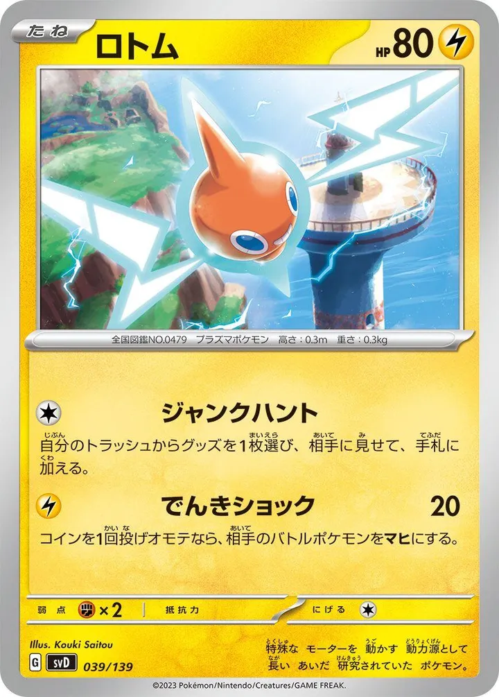 Front of Rotom 39, exスタートデッキ(草ジュナイパー/炎ビクティニ/水ゲッコウガ/雷ミライドン/超ピクシー/闘コライドン/悪ヘルガー/鋼メルメタル/おまかせ、全9種) Japanese