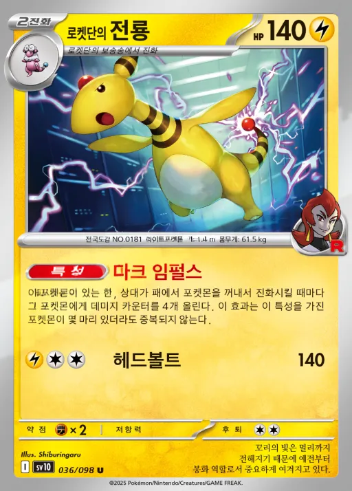 로켓단의 영광 韓国語版 로켓단의 전룡 36 カード表面