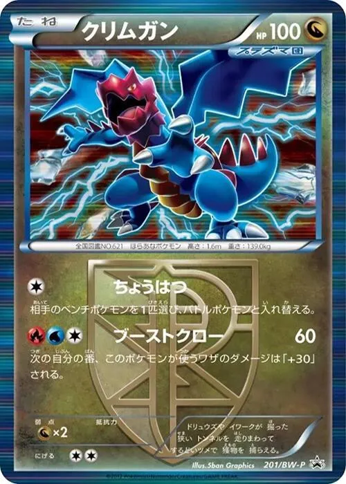 Front of Druddigon - Team Plasma 201, BW-Pプロモーションカード Japanese