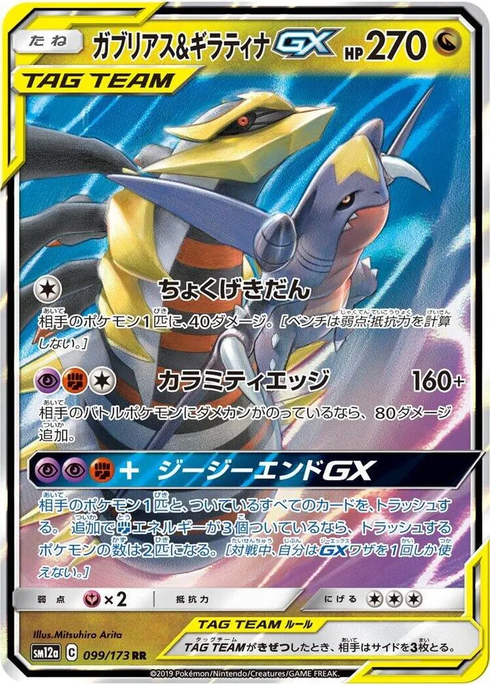 Front of Garchomp & Giratina GX 99, TAG TEAM GX タッグオールスターズ Japanese