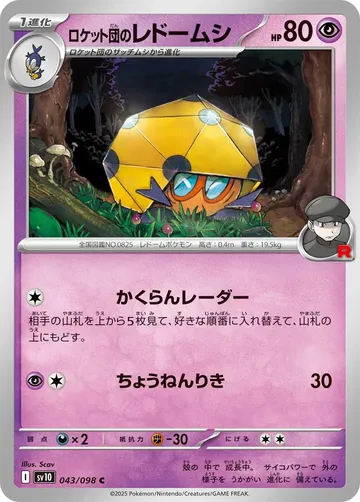 ロケット団のレドームシ 43 ¥19