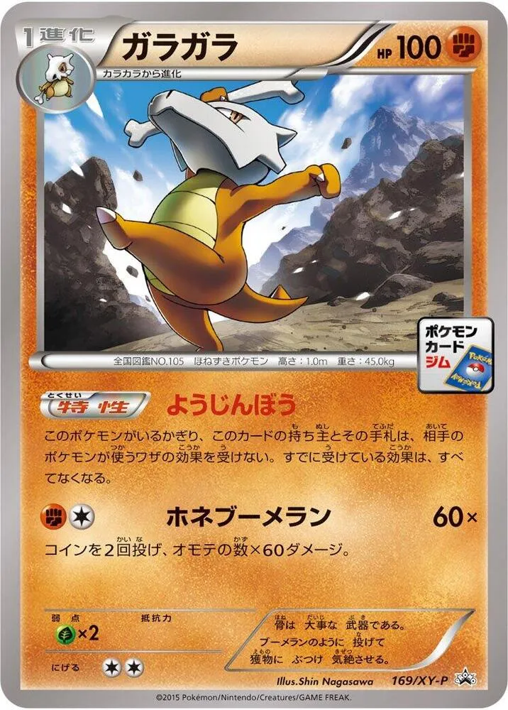 Front of Marowak 169, XY-Pプロモーションカード Japanese