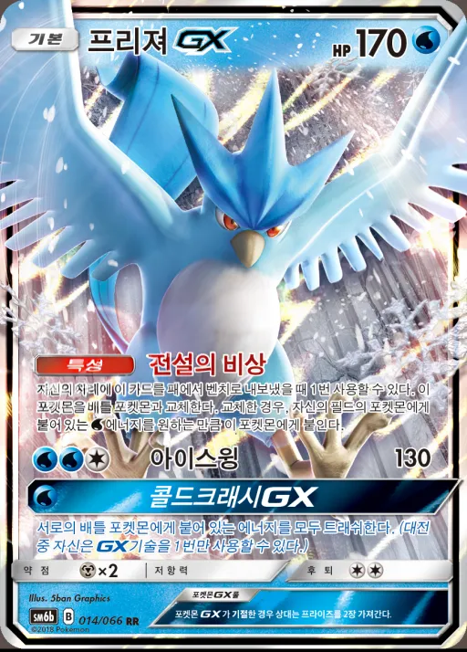 Front of 프리져 GX 14, 챔피언로드 Korean