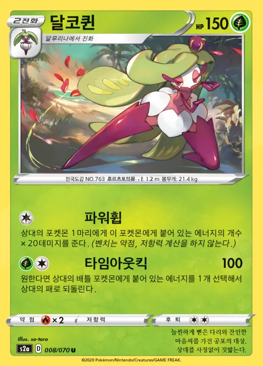 폭염워커 韓国語版 달코퀸 8 カード表面