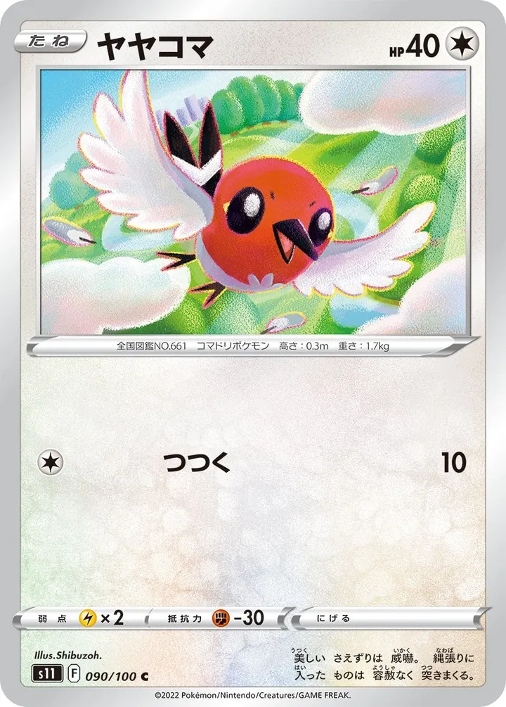 Front of Fletchling 90, ロストアビス Japanese