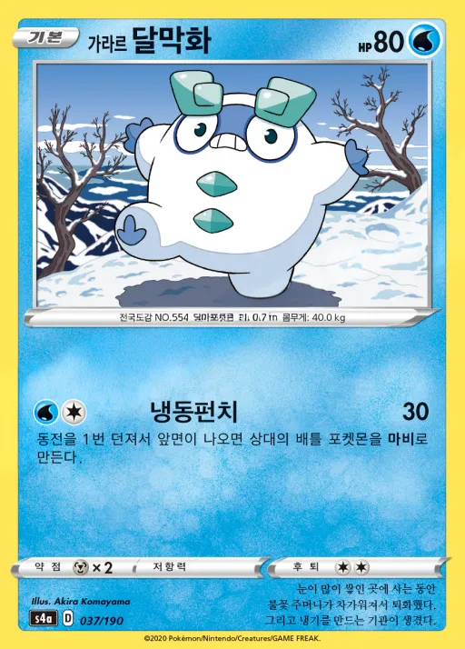 Front of 가라르 달막화 37, 샤이니스타 V Korean