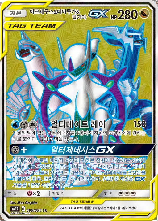 얼터제네시스 韓国語版 아르세우스&디아루가&펄기아 GX 99 カード表面