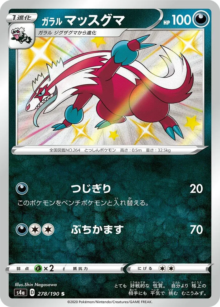 Front of Galarian Linoone 278, シャイニースターV Japanese