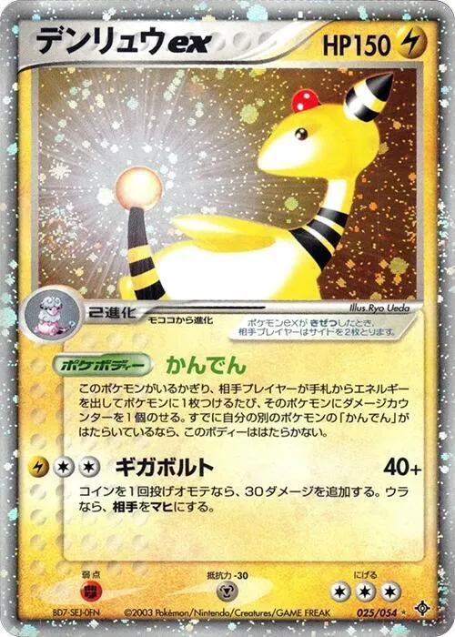 天空の覇者 日本語版 デンリュウex 25 カード表面