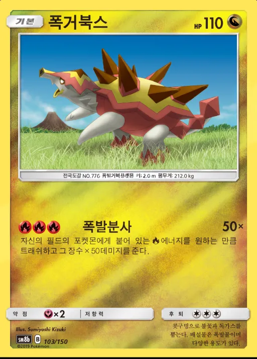 GX 울트라샤이니 韓国語版 폭거북스 103 カード表面