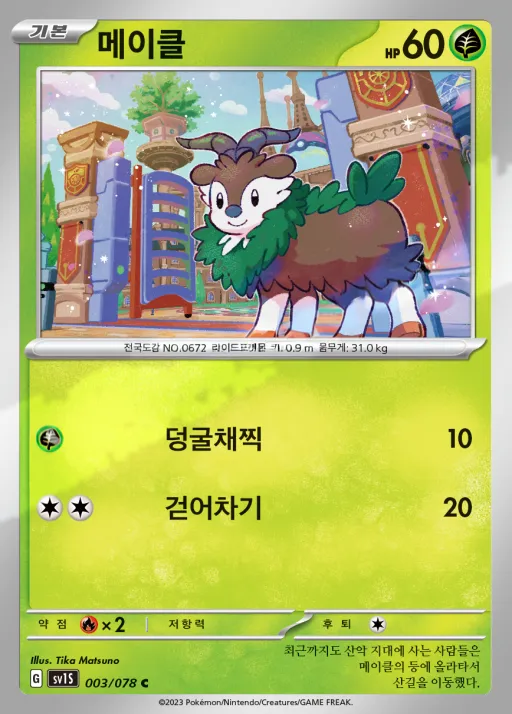 스칼렛 ex 韓国語版 메이클 3 カード表面